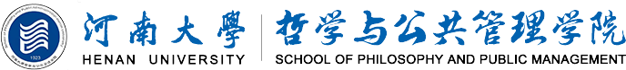 河南大学哲学与公共管理学院